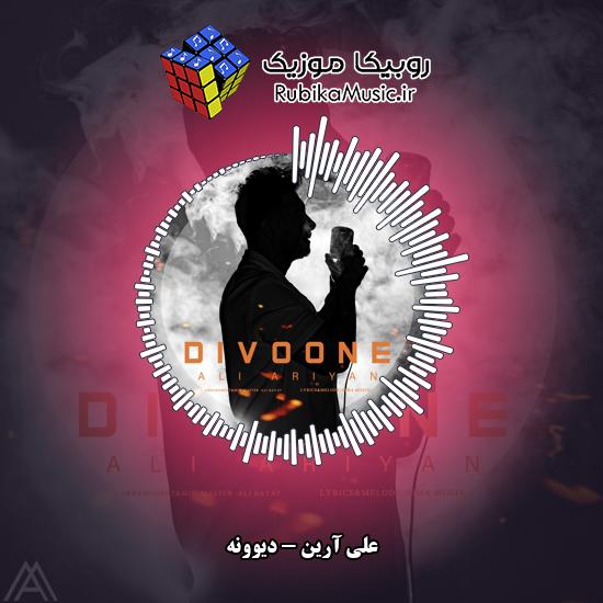 دانلود آهنگ علی آرین دیوونه 1 دانلود آهنگ دیوونه علی آرین